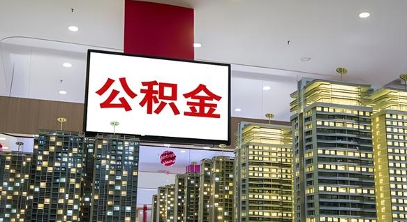 吕梁离职可以取公积金（离职了可以取公积金）